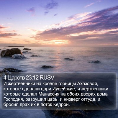 4 Царств 23:12 RUSV Bible Verse Image