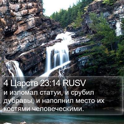 4 Царств 23:14 RUSV Bible Verse Image