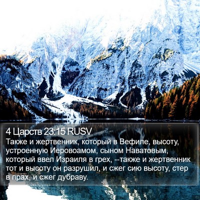 4 Царств 23:15 RUSV Bible Verse Image