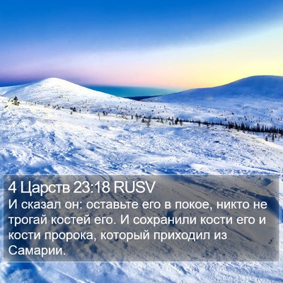 4 Царств 23:18 RUSV Bible Verse Image