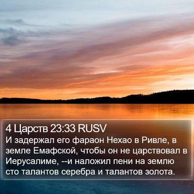 4 Царств 23:33 RUSV Bible Verse Image
