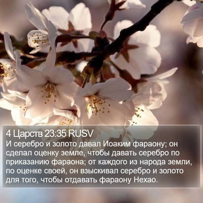 4 Царств 23:35 RUSV Bible Verse Image