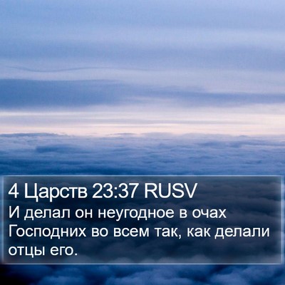 4 Царств 23:37 RUSV Bible Verse Image