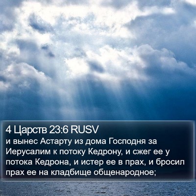 4 Царств 23:6 RUSV Bible Verse Image
