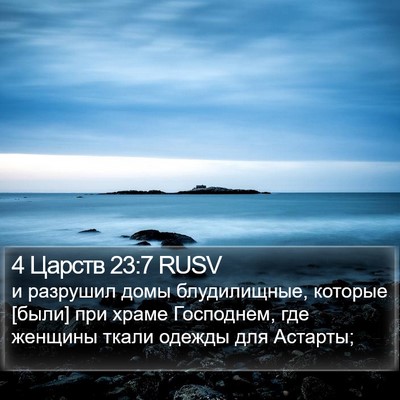 4 Царств 23:7 RUSV Bible Verse Image