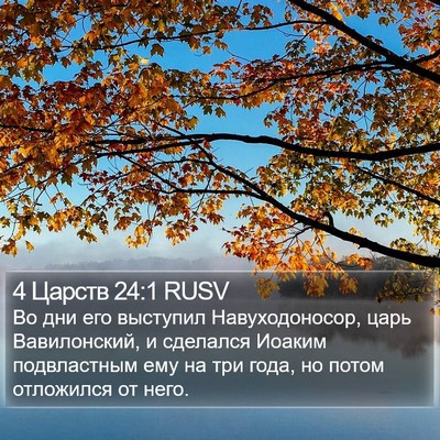 4 Царств 24:1 RUSV Bible Verse Image