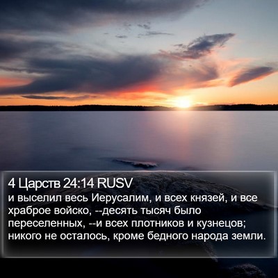 4 Царств 24:14 RUSV Bible Verse Image