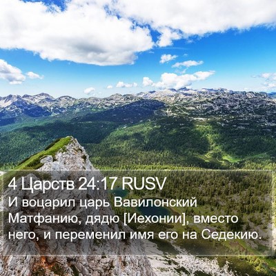4 Царств 24:17 RUSV Bible Verse Image