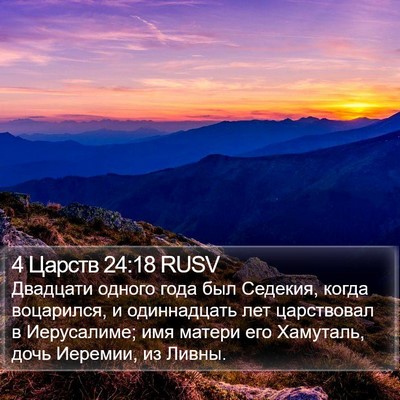 4 Царств 24:18 RUSV Bible Verse Image