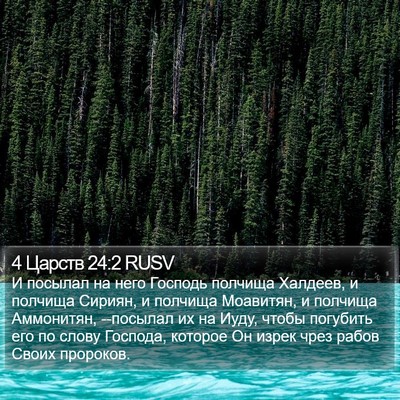 4 Царств 24:2 RUSV Bible Verse Image