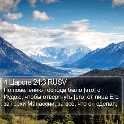 4 Царств 24:3 RUSV Bible Verse Image