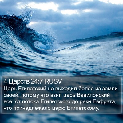 4 Царств 24:7 RUSV Bible Verse Image