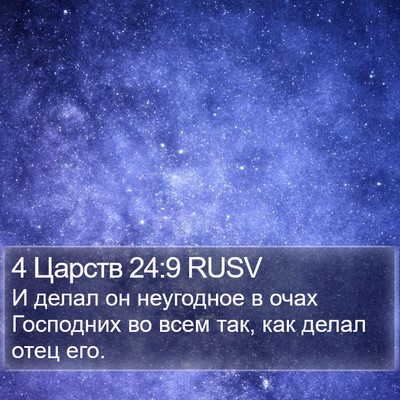 4 Царств 24:9 RUSV Bible Verse Image