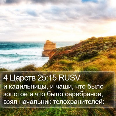 4 Царств 25:15 RUSV Bible Verse Image