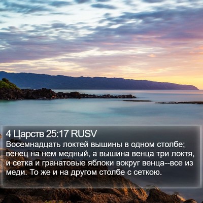 4 Царств 25:17 RUSV Bible Verse Image