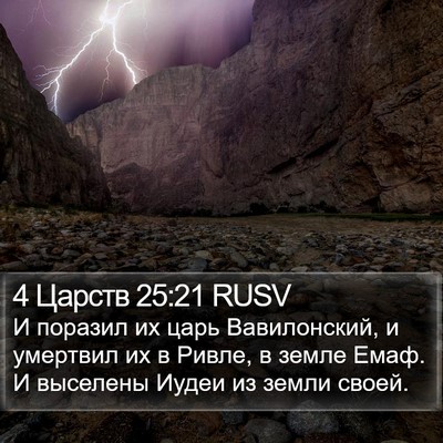 4 Царств 25:21 RUSV Bible Verse Image