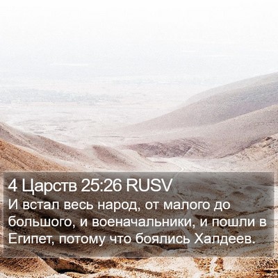 4 Царств 25:26 RUSV Bible Verse Image