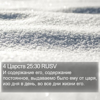 4 Царств 25:30 RUSV Bible Verse Image