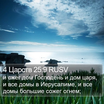 4 Царств 25:9 RUSV Bible Verse Image