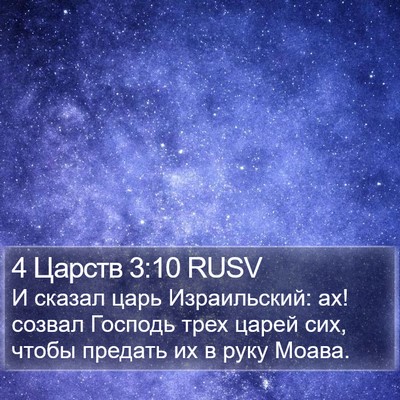 4 Царств 3:10 RUSV Bible Verse Image