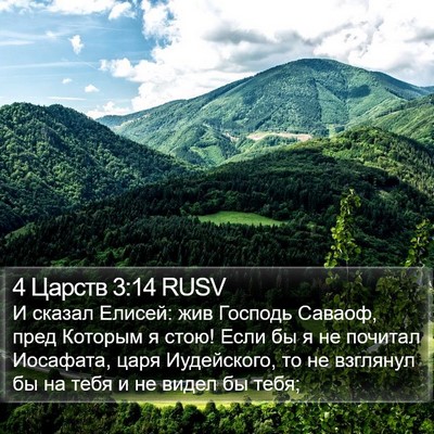 4 Царств 3:14 RUSV Bible Verse Image
