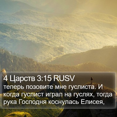 4 Царств 3:15 RUSV Bible Verse Image