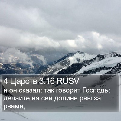 4 Царств 3:16 RUSV Bible Verse Image