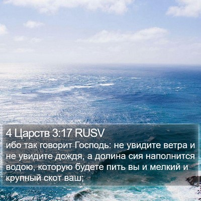 4 Царств 3:17 RUSV Bible Verse Image