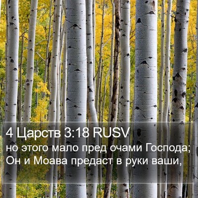4 Царств 3:18 RUSV Bible Verse Image