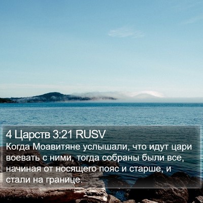 4 Царств 3:21 RUSV Bible Verse Image