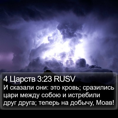 4 Царств 3:23 RUSV Bible Verse Image