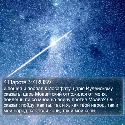 4 Царств 3:7 RUSV Bible Verse Image