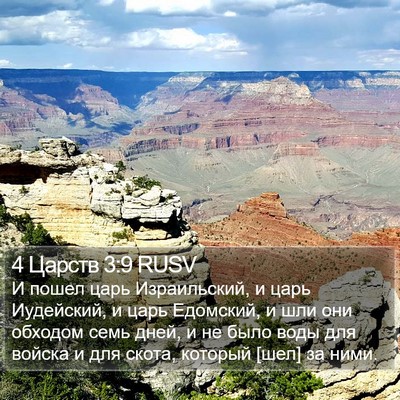 4 Царств 3:9 RUSV Bible Verse Image