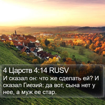 4 Царств 4:14 RUSV Bible Verse Image