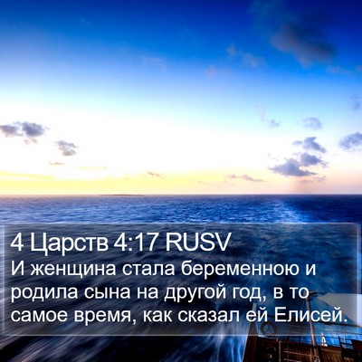 4 Царств 4:17 RUSV Bible Verse Image