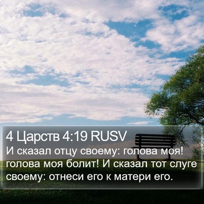 4 Царств 4:19 RUSV Bible Verse Image