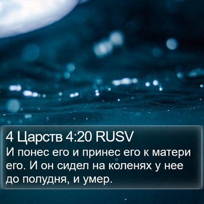 4 Царств 4:20 RUSV Bible Verse Image
