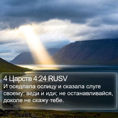 4 Царств 4:24 RUSV Bible Verse Image