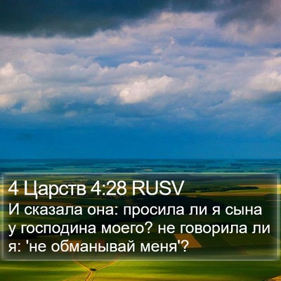 4 Царств 4:28 RUSV Bible Verse Image
