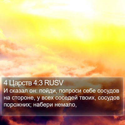 4 Царств 4:3 RUSV Bible Verse Image