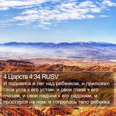 4 Царств 4:34 RUSV Bible Verse Image