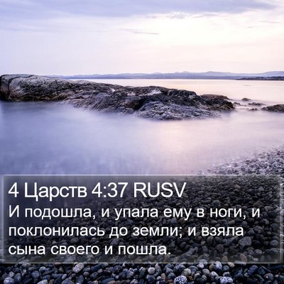 4 Царств 4:37 RUSV Bible Verse Image