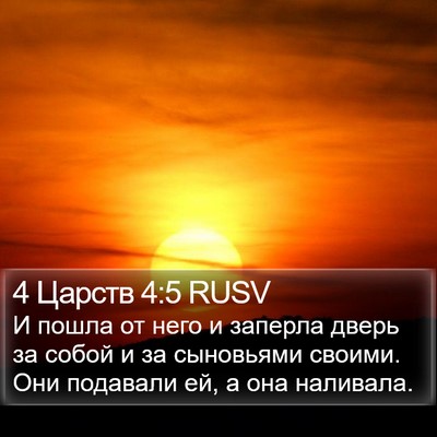 4 Царств 4:5 RUSV Bible Verse Image