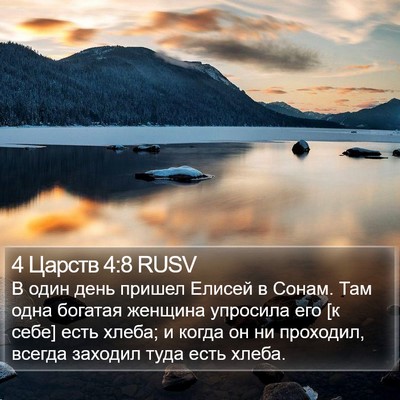 4 Царств 4:8 RUSV Bible Verse Image