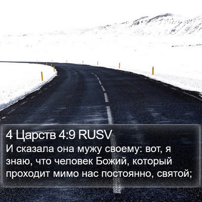 4 Царств 4:9 RUSV Bible Verse Image