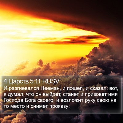 4 Царств 5:11 RUSV Bible Verse Image
