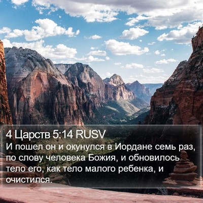 4 Царств 5:14 RUSV Bible Verse Image