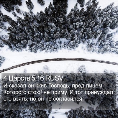 4 Царств 5:16 RUSV Bible Verse Image
