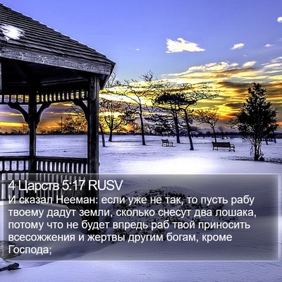 4 Царств 5:17 RUSV Bible Verse Image