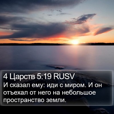 4 Царств 5:19 RUSV Bible Verse Image